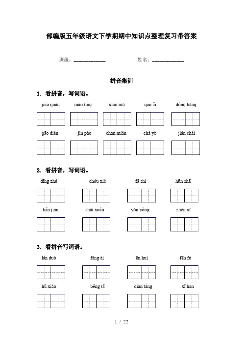 部编版五年级语文下学期期中知识点整理复习带答案