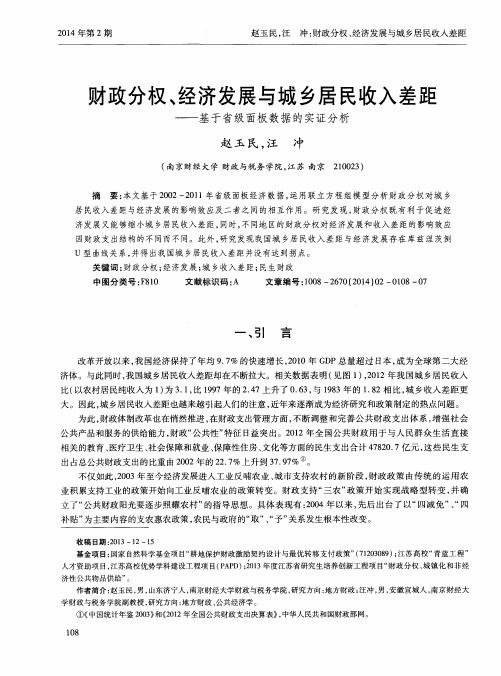 财政分权、经济发展与城乡居民收入差距——基于省级面板数据的实证分析