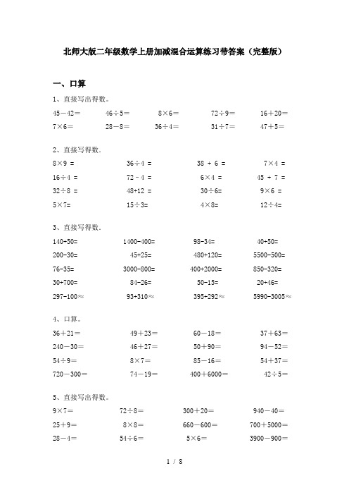 北师大版二年级数学上册加减混合运算练习带答案(完整版)