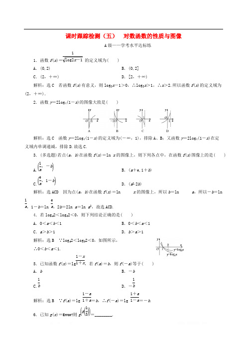2019-2020学年新教材高中数学课时跟踪检测五对数函数的性质与图像新人教B版必修第