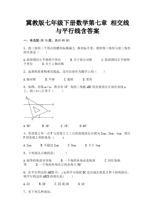 完整版冀教版七年级下册数学第七章 相交线与平行线含答案