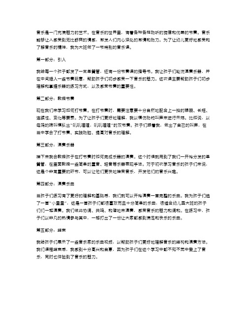 走进音乐世界,感受节奏魅力：幼儿园大班音乐课教案分享