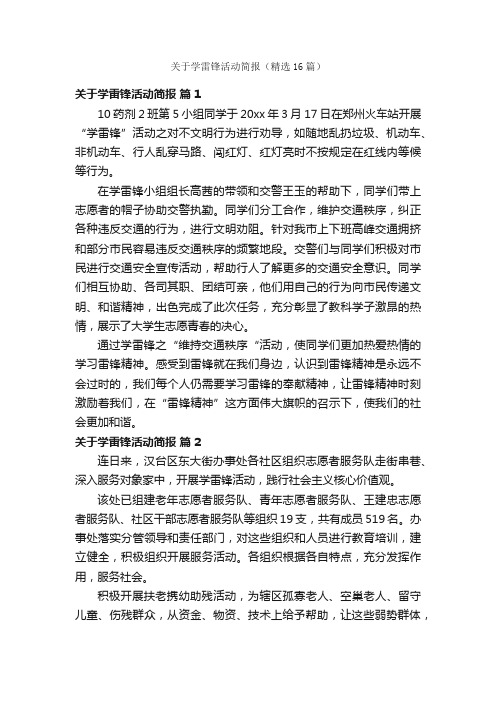 关于学雷锋活动简报（精选16篇）