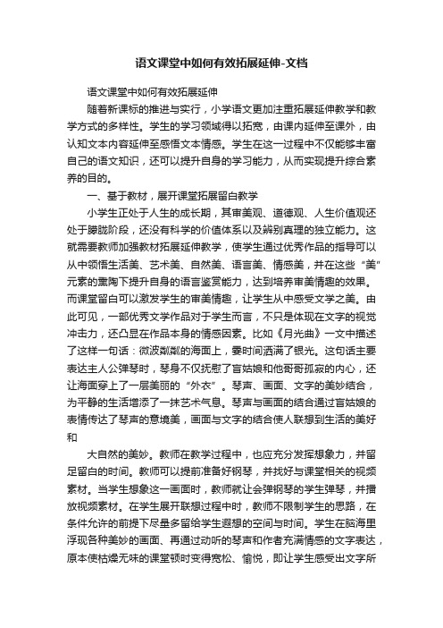 语文课堂中如何有效拓展延伸-文档