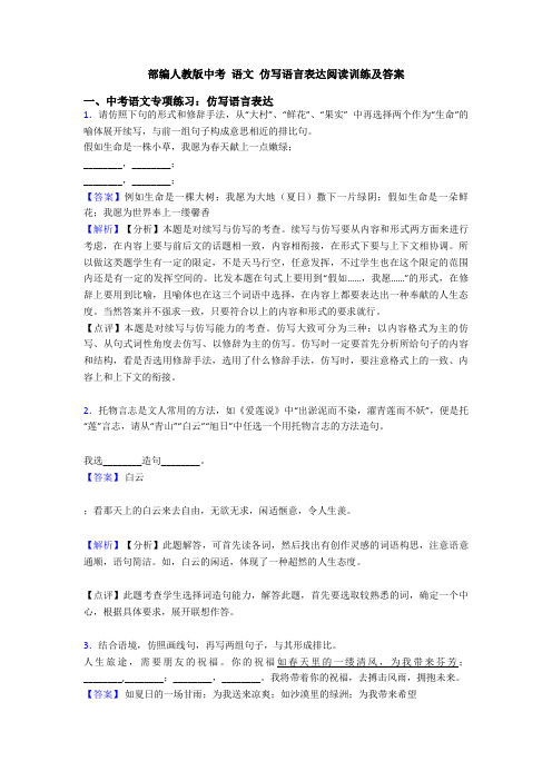 部编人教版中考 语文 仿写语言表达阅读训练及答案