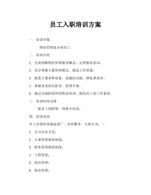 大厦员工培训方案Word文档