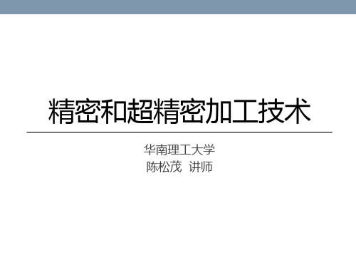 第八章 微细加工技术和纳米技术