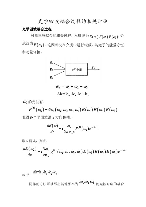 光学四波耦过程的相关讨论1