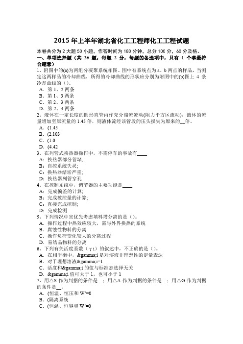 2015年上半年湖北省化工工程师化工工程试题