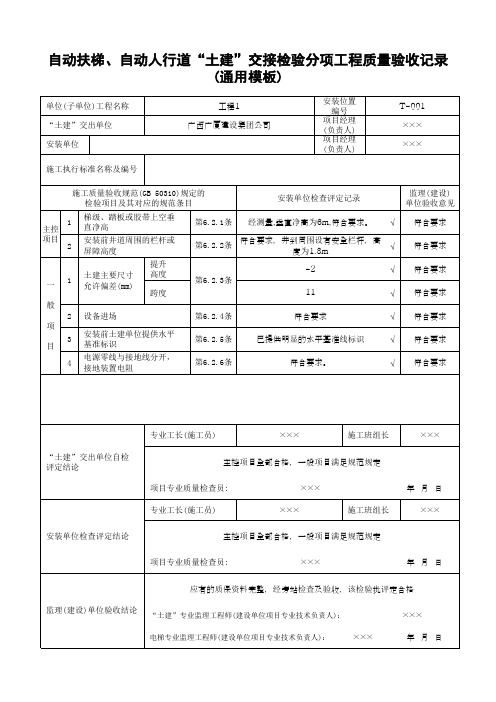 自动扶梯、自动人行道“土建”交接检验分项工程质量验收记录(通用模板)