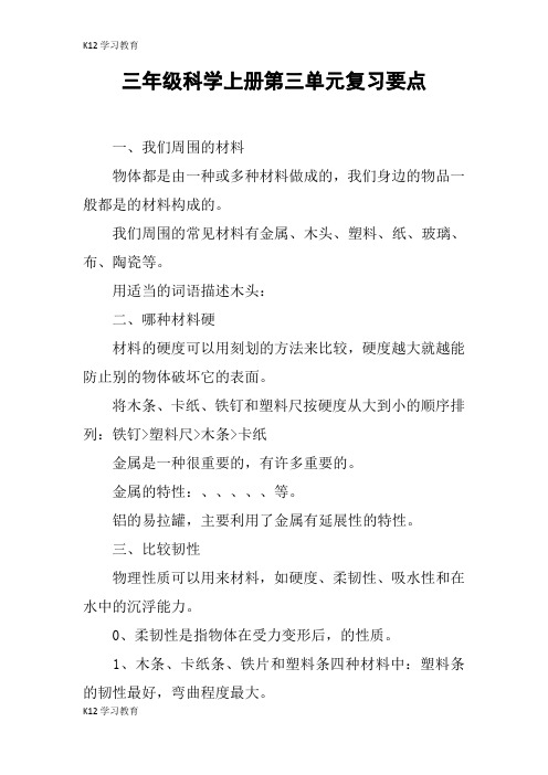 【K12学习】三年级科学上册第三单元复习要点