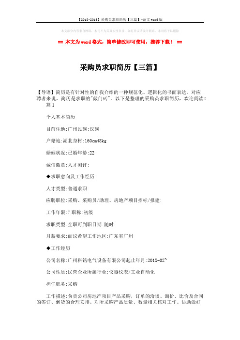 【2018-2019】采购员求职简历【三篇】-范文word版 (8页)