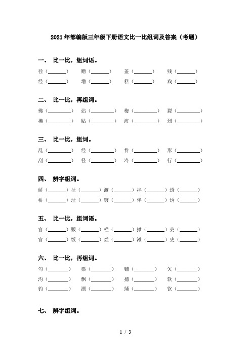 2021年部编版三年级下册语文比一比组词及答案(考题)