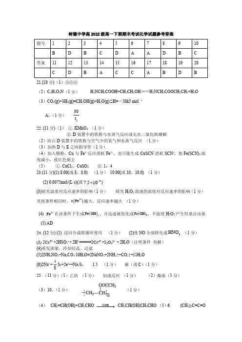 四川省成都市树德中学2022-2023学年高一下学期期末考试 化学答案