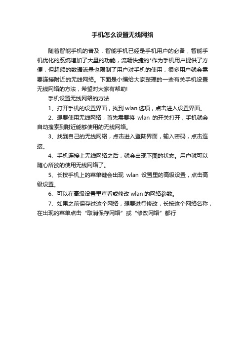 手机怎么设置无线网络