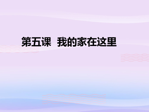 三年级下册道德与法治课件-5.我的家在这里-部编版 (共17张PPT)