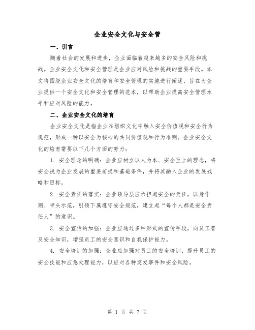 企业安全文化与安全管（三篇）