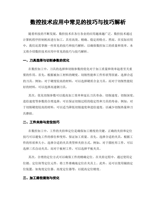 数控技术应用中常见的技巧与技巧解析