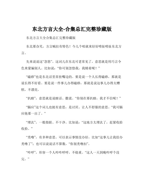 东北方言大全-合集总汇完整珍藏版