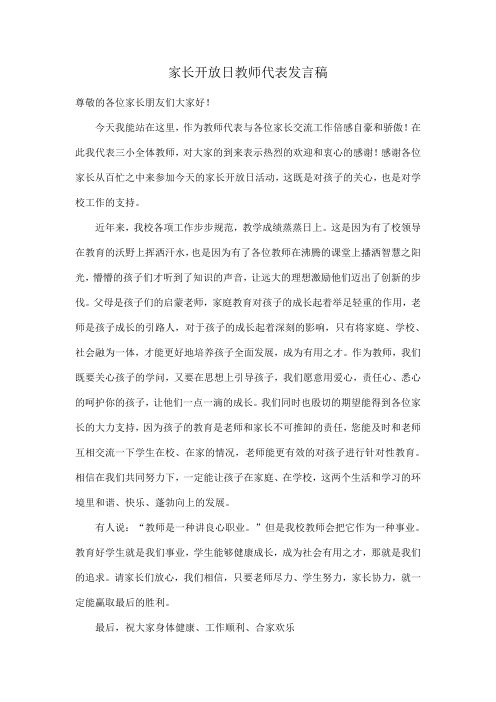 家长开放日教师代表发言稿