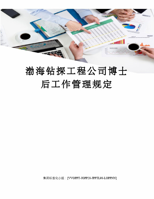 渤海钻探工程公司博士后工作管理规定