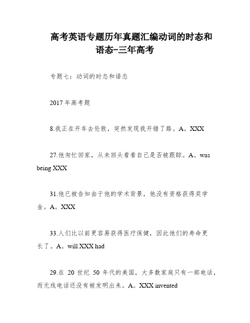 高考英语专题历年真题汇编动词的时态和语态-三年高考