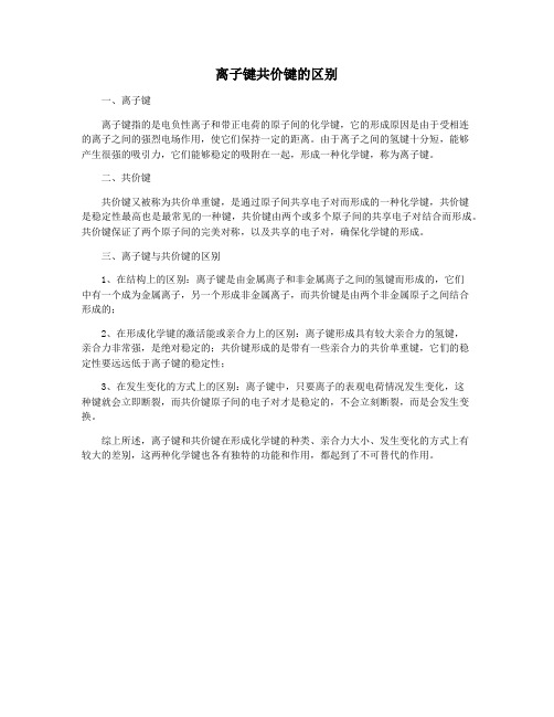 离子键共价键的区别