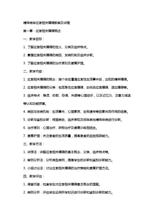 精神病学应激相关障碍教案及讲稿