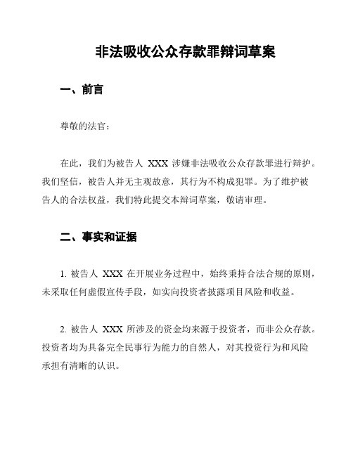 非法吸收公众存款罪辩词草案