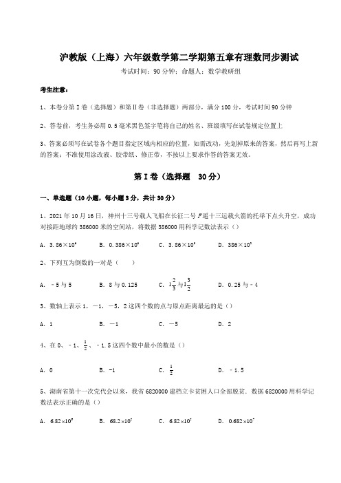 2021-2022学年最新沪教版(上海)六年级数学第二学期第五章有理数同步测试试卷(含答案详解)