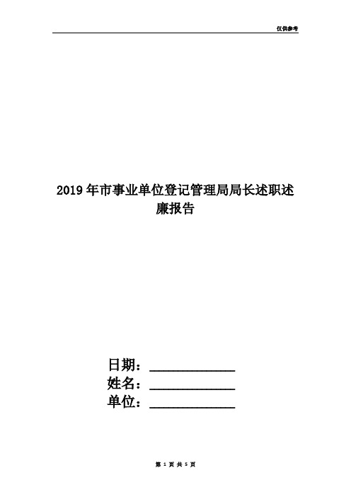 2019年市事业单位登记管理局局长述职述廉报告