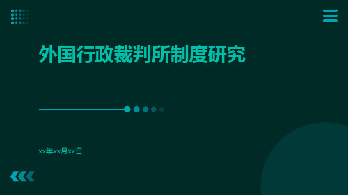 外国行政裁判所制度研究