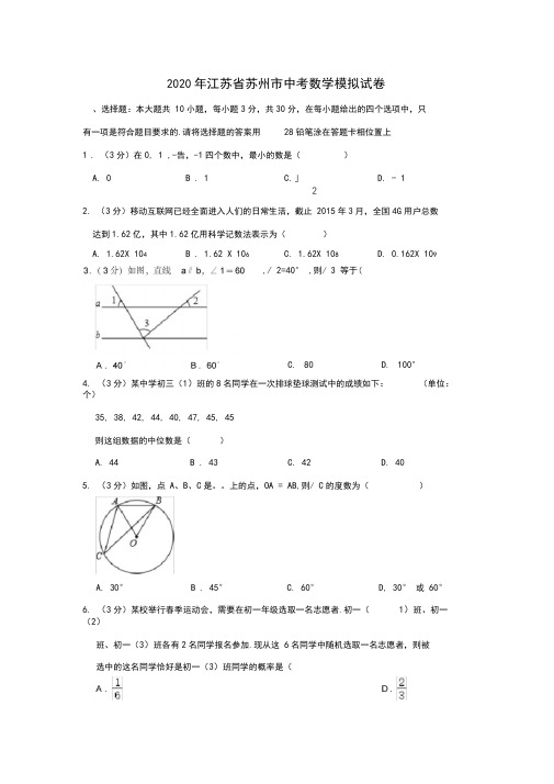 2020年江苏省苏州市中考数学模拟试卷解析版