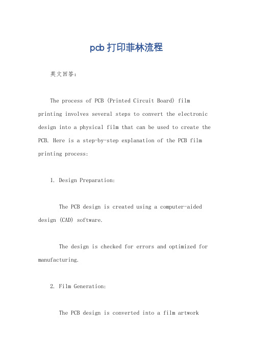 pcb打印菲林流程