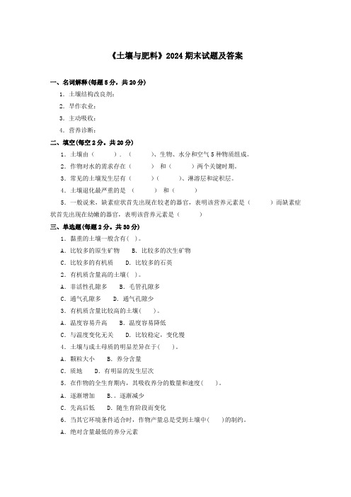 《土壤与肥料》2024期末试题及答案