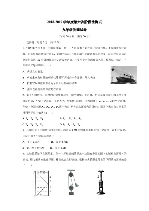 最新学校2019届九年级第六次阶段性测试物理试题(附答案)