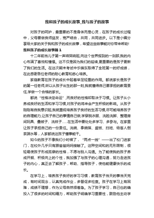 我和孩子的成长故事_我与孩子的故事