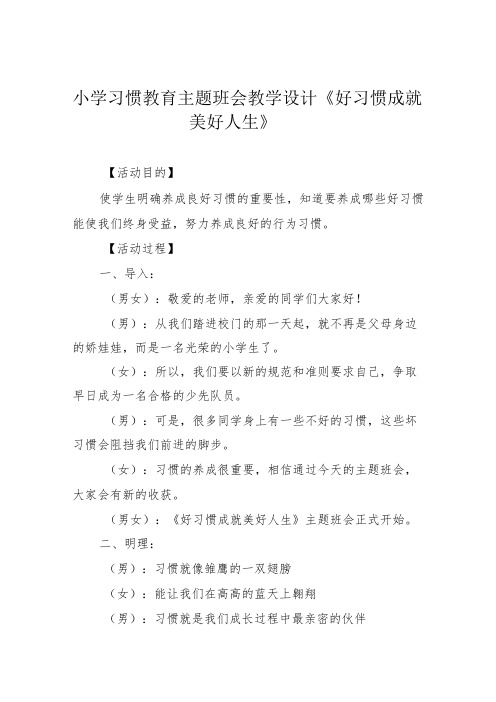 小学习惯教育主题班会教学设计《好习惯成就美好人生》