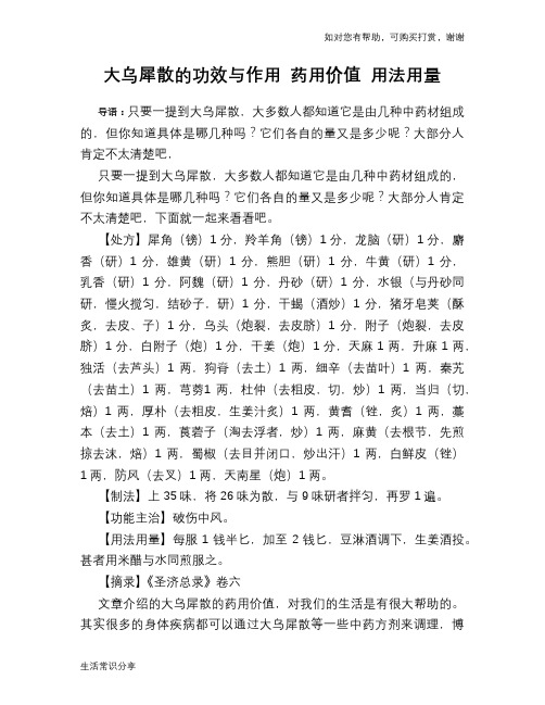 大乌犀散的功效与作用 药用价值 用法用量