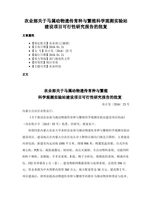 农业部关于马属动物遗传育种与繁殖科学观测实验站建设项目可行性研究报告的批复