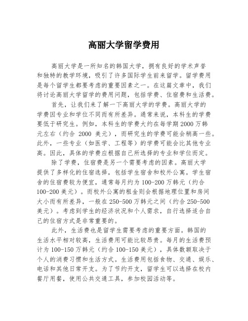 高丽大学留学费用