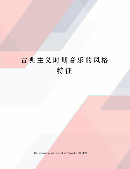 古典主义时期音乐的风格特征