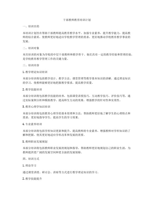 干部教师教育培训计划