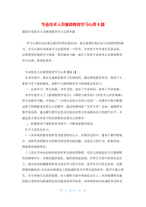 专业技术人员继续教育学习心得9篇