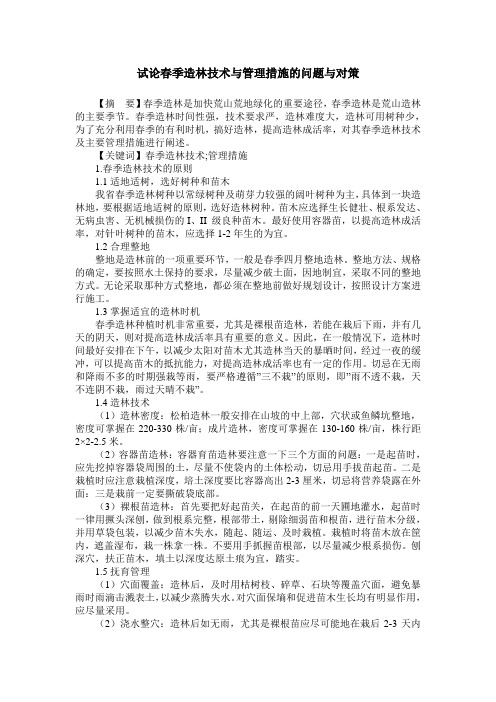 试论春季造林技术与管理措施的问题与对策