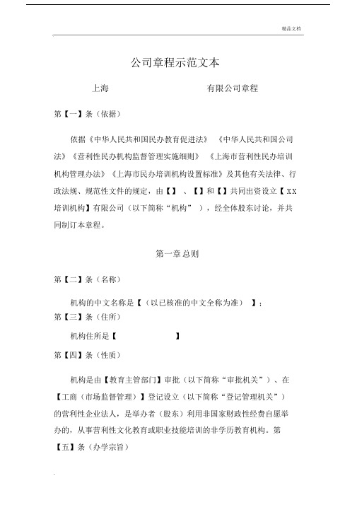 教育培训机构公司章程示范文本.docx