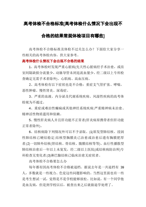 高考体检不合格标准[高考体检什么情况下会出现不合格的结果常规体检项目有哪些]