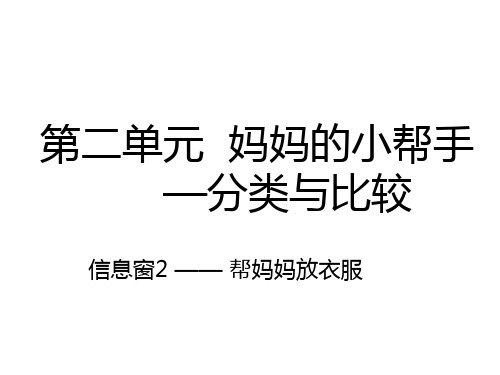 一年级上数学课件妈妈的小帮手 分类与比较(信息窗2)_青岛版(秋)