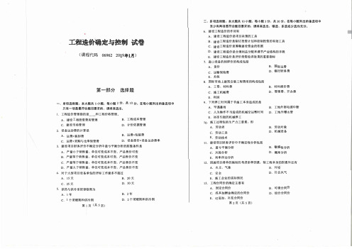 2019年1月《工程造价确定与控制》真题