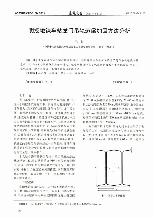 明挖地铁车站龙门吊轨道梁加固方法分析